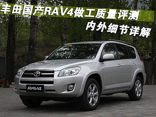 一汽丰田RAV4国产版评测_丰田RAV4国产版质量分析_丰田rv4发动机总成