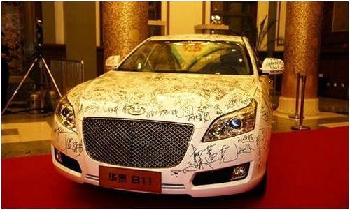 中国导演明星欢乐汇 华泰为贵宾专用车