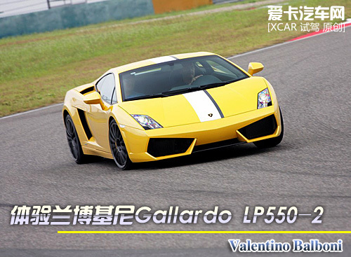 体验兰博基尼Gallardo LP550-2