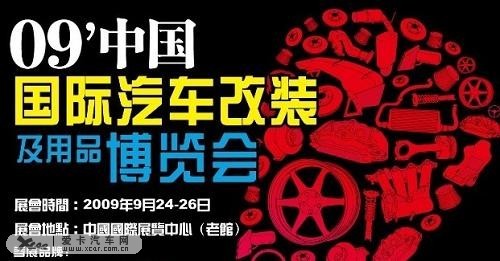 汽车改装展