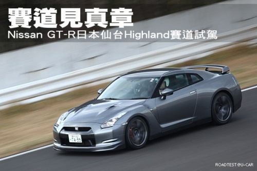 试驾日产GT-R