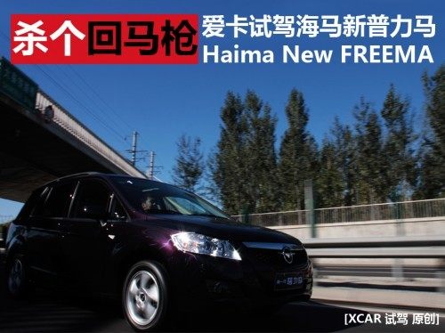 杀个回马枪 爱卡试驾海马新一代普力马