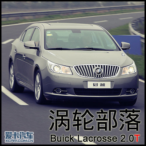 试驾别克君威2.0T