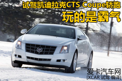 试驾凯迪拉克CTS Coupe轿跑