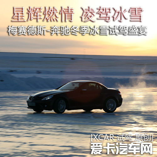 奔驰冰雪试驾