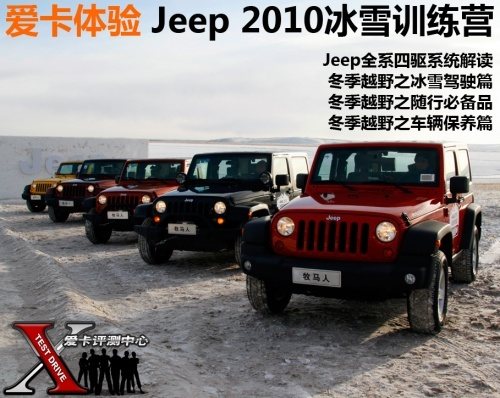 Jeep 2010冰雪全系体验 & 冬季越野手册