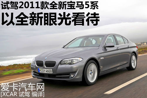 试驾2011款全新宝马5系