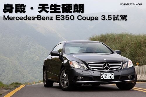 试驾奔驰E-Coupe 350