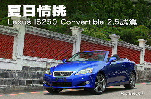 试驾雷克萨斯IS250C