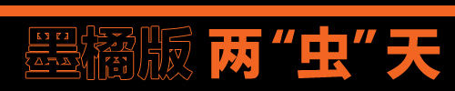 甲壳虫墨橘版