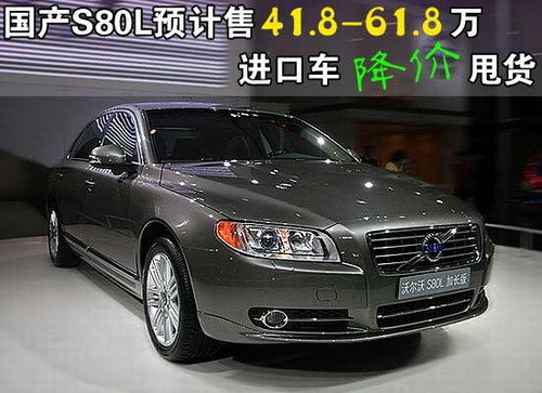 国产S80L预计售41.8-61.8万 进口车降价