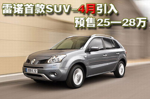 雷诺SUV四月引入国内 预计售价25-28万元 - 新