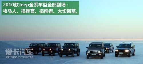 Jeep 2010冰雪全系体验 & 冬季越野手册