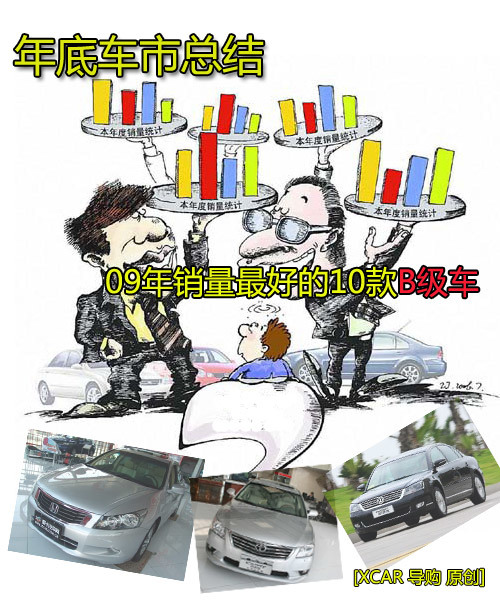 2009年销量最好的国产B级车