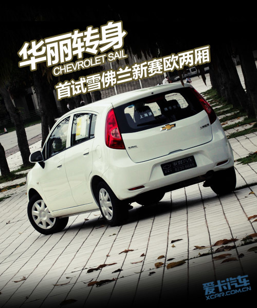 赛欧