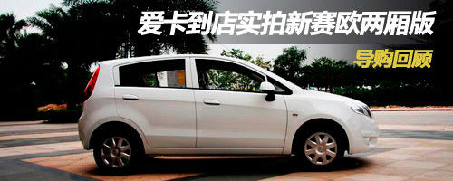 实拍新赛欧