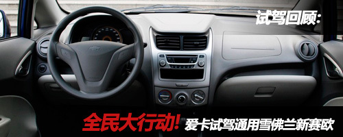 试驾新赛欧