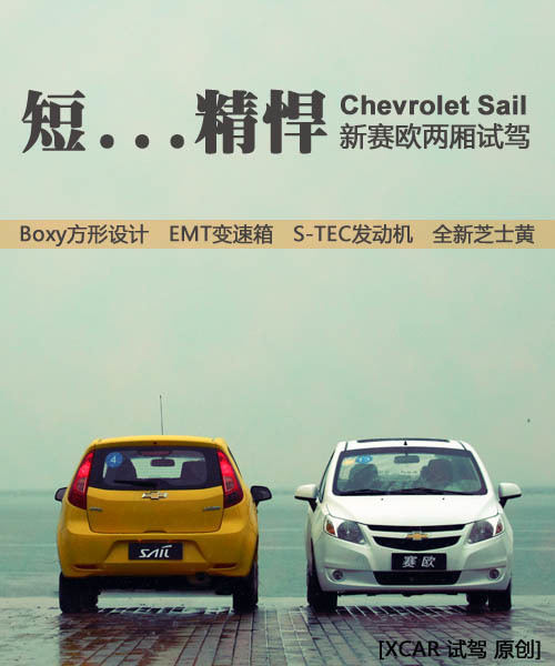 新赛欧两厢