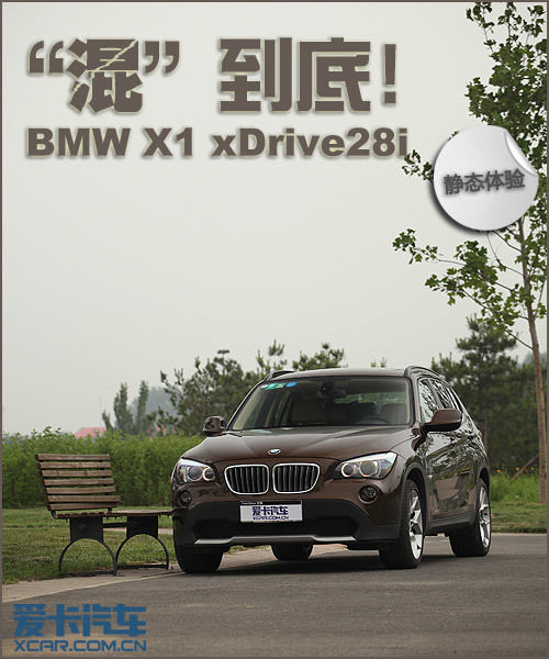 静态体验宝马X1 xDrive28i
