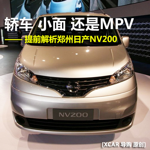 日产NV200是否值得期待