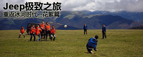 吉普重返冰河之旅
