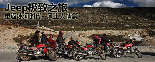 吉普重返冰河之旅