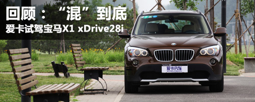 X1深度试驾