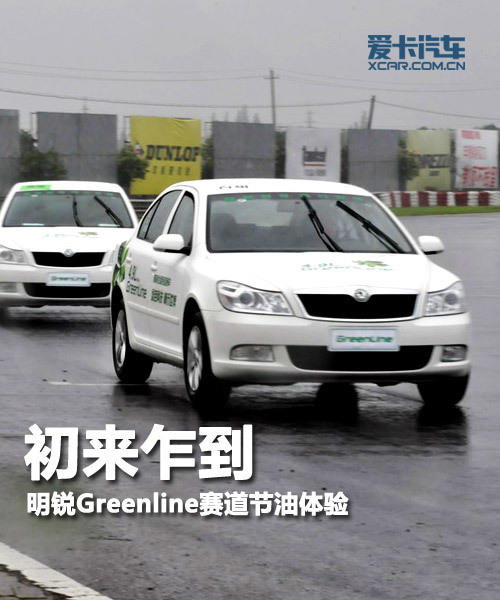 上海大众斯柯达明锐Greenline