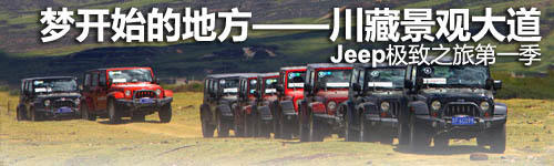 jeep极致之旅
