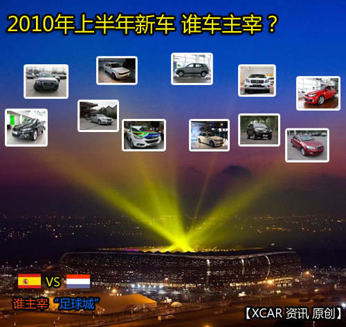 2010年上半年新车