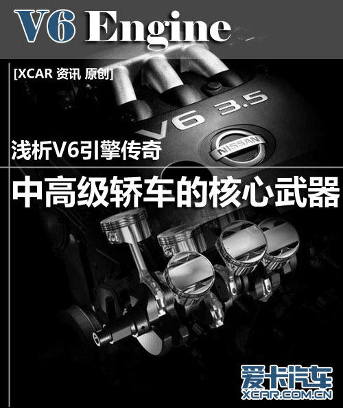 中高级轿车的核心武器 浅析V6引擎传奇