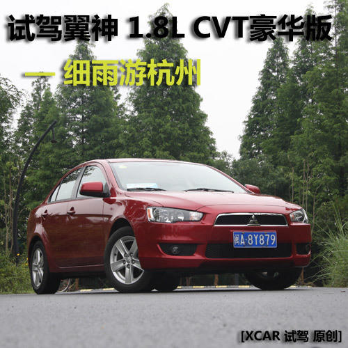 杭州试驾翼神1.8CVT豪华版