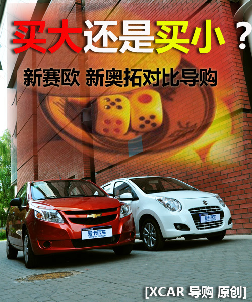 新赛欧两厢对比新奥拓