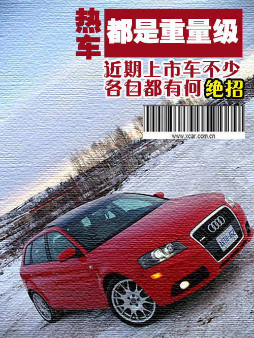 都是重量级新车 近期上市热车综合盘点