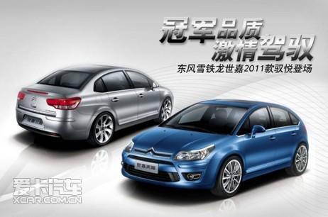 东风雪铁龙世嘉2011款驭悦登场