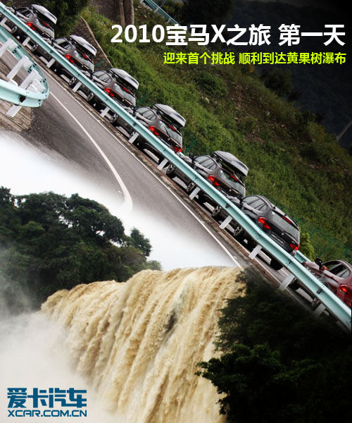 2010宝马X之旅第一天