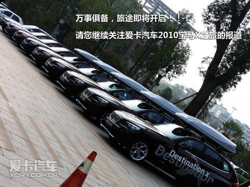 2010宝马X之旅 贵阳