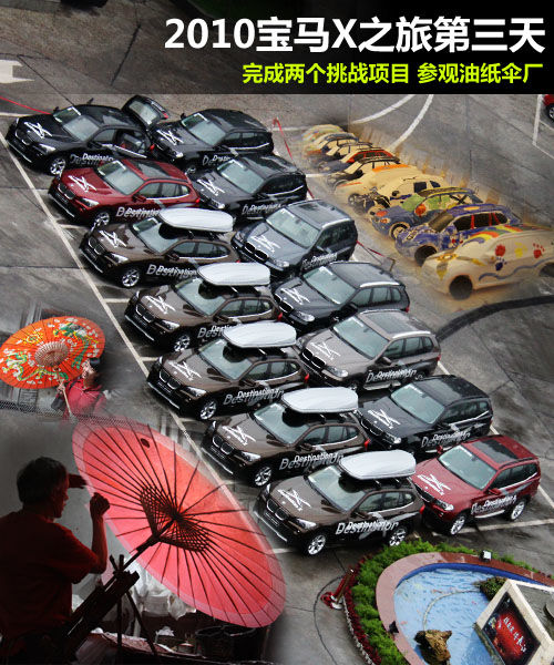 2010宝马X之旅 分水