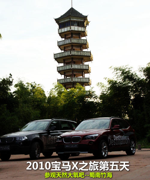2011宝马X之旅 蜀南竹林
