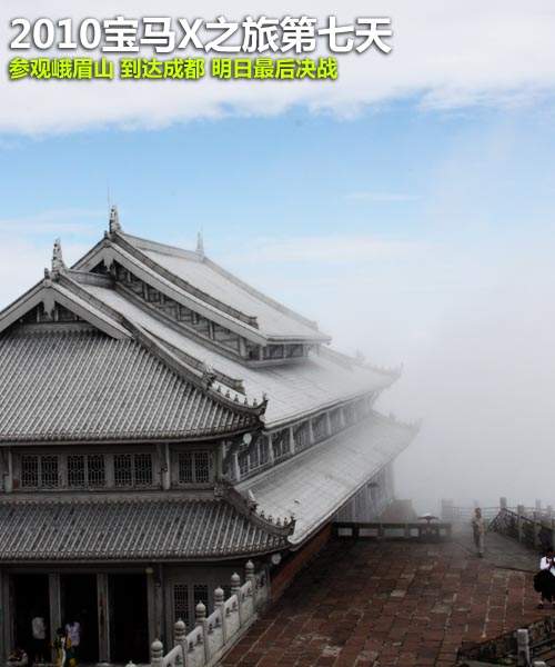 2010年宝马X之旅 峨眉山