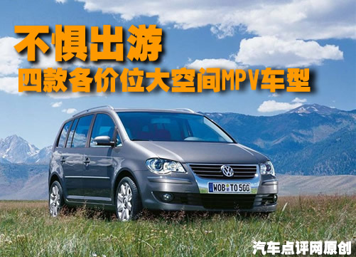 不惧出游 四款各价位大空间MPV车型推荐