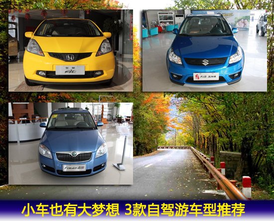小车的大梦想 3条线路3款自驾游车型推荐