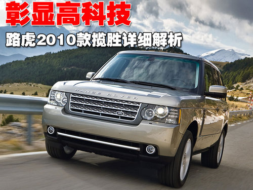 路虎 2010款揽胜