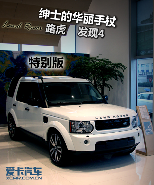 路虎爱好者的脚步. 全新2011年款第四代发现黑与白限量版高清图片