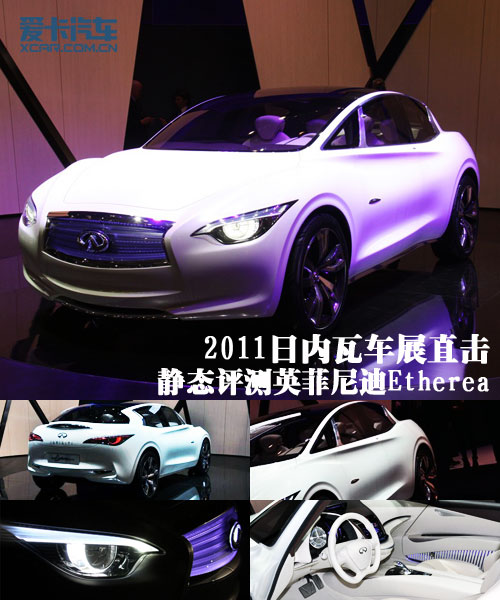 英菲尼迪etherea