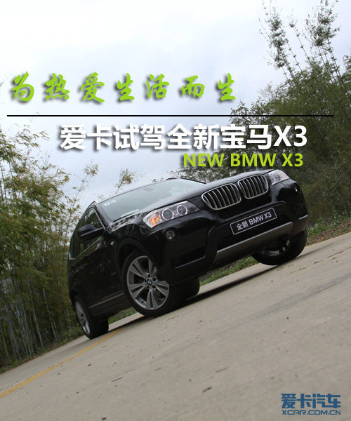 爱卡试驾全新宝马X3
