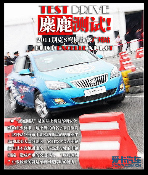 新增麋鹿测试 2011别克S弯挑战赛广州站