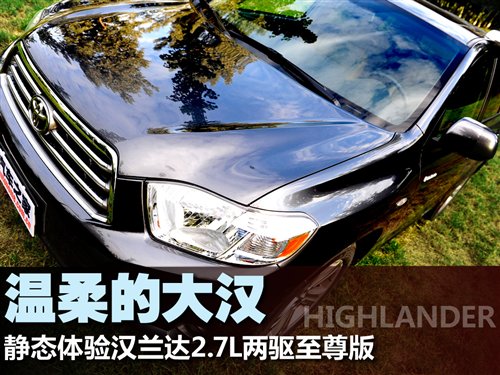温柔的大汉 静态体验汉兰达2.7L至尊版 汽车之家