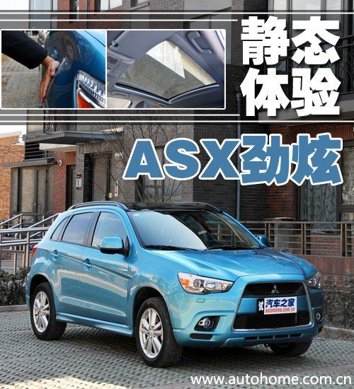 瞄准细分市场！静态体验ASX劲炫劲酷版 汽车之家