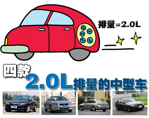 不求动力只要大气 四款2.0L排量中型车 汽车之家